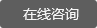 在線咨詢