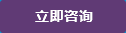 立即咨詢